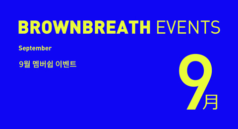 9월 신규 멤버쉽 이벤트 brownbreath